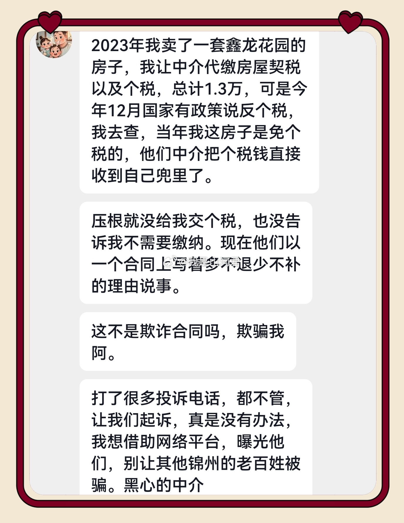 粉丝投稿 这中介吃相也太难看了吧？明知道房子免个税还揣走钱，拿“多不退少不补”当