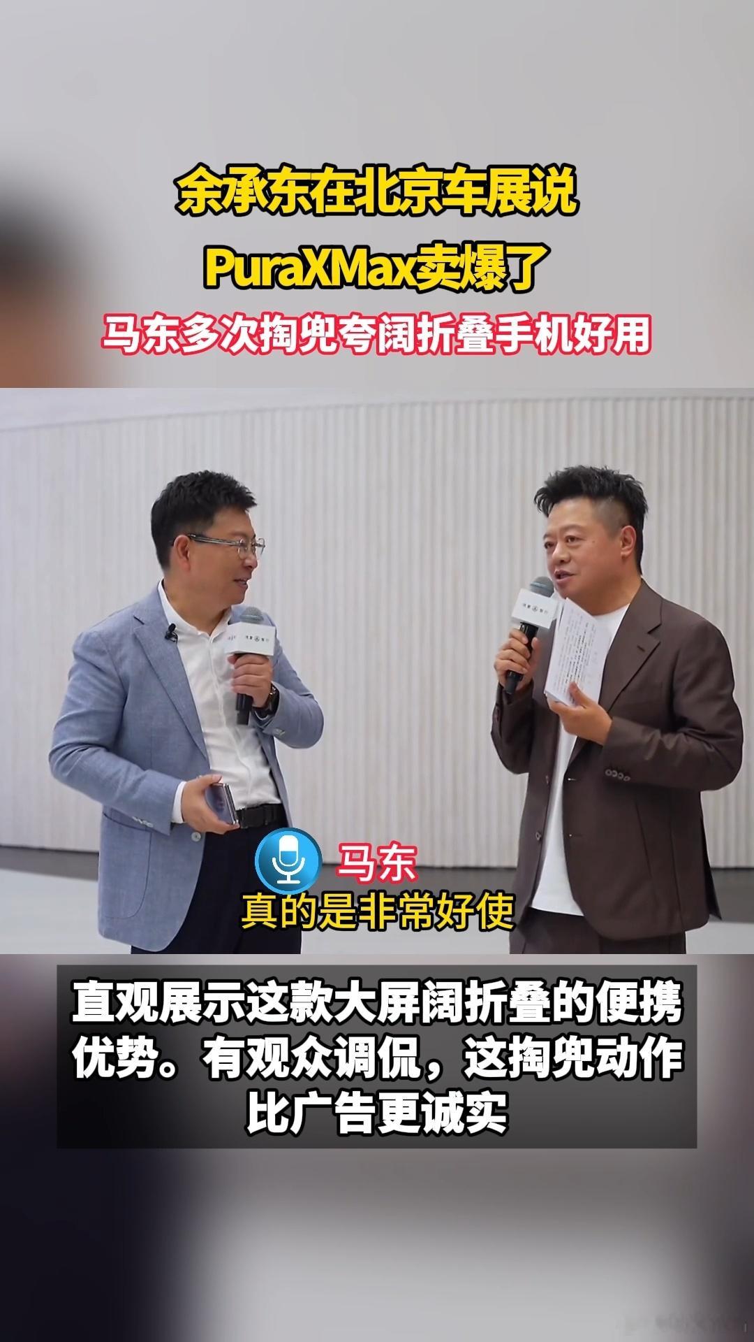 确实白色的PuraXMax ，永远最百搭马东多次掏兜夸阔折叠手机好用余承东在北京