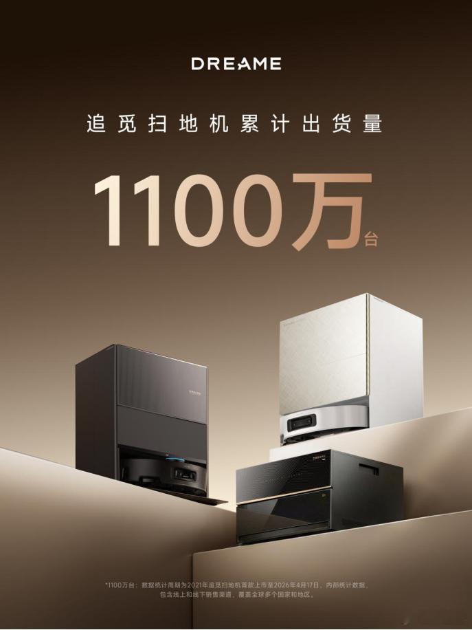 追觅扫地机全球出货破1100万台，IDC认证增速第一，这不仅是销量的胜利，更是“