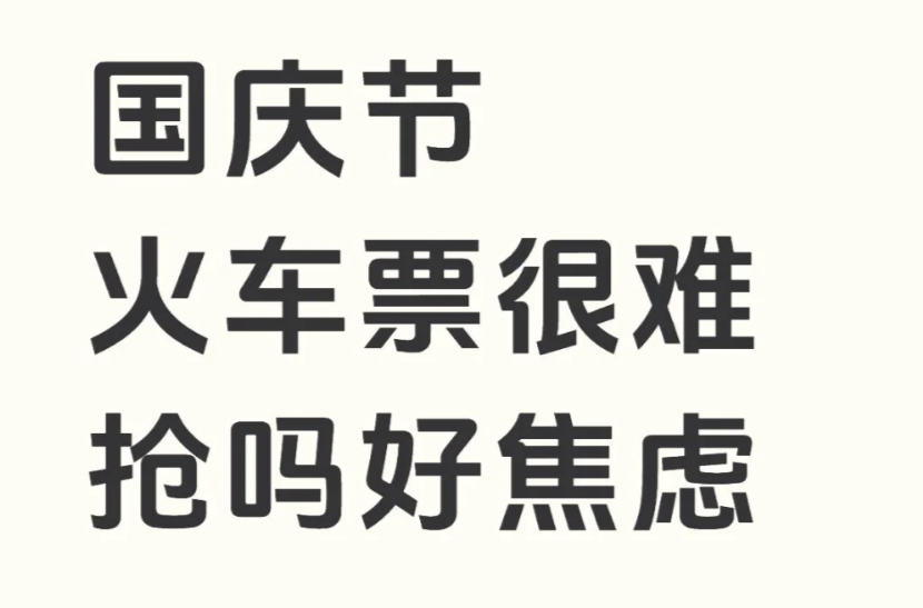 12306抢票 这两天可以买十月一的票，大家盯紧点啊 ​​​