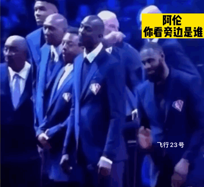 NBA75大现场有趣的一幕！
加内特皮尔斯假装看不见雷阿伦！
你看詹姆斯就热情奔