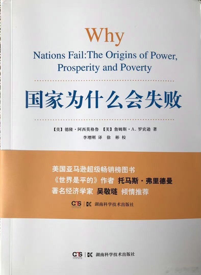 诺奖得主阿西莫格鲁的著作《国家之所以失败》是因为少数人建立了汲取性制度剥削多数人