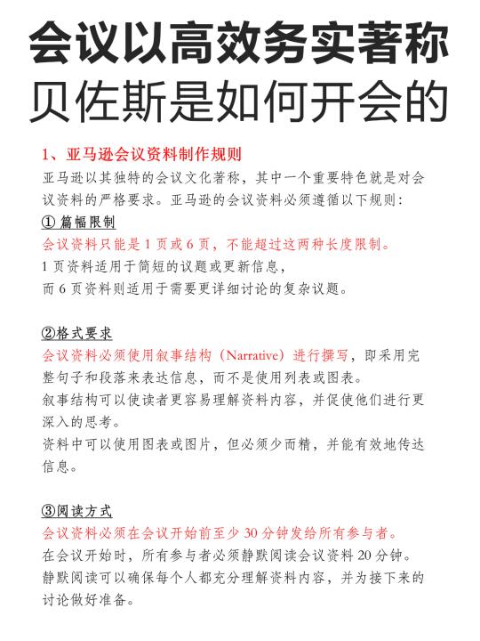 会议以高效务实著称，贝佐斯是如何开会的