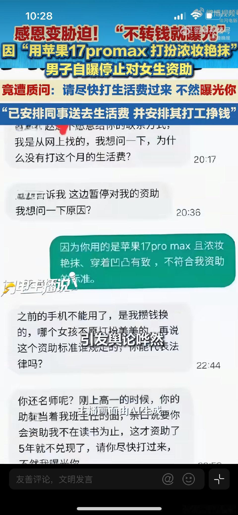 被资助女生浓妆艳抹停助后遭威胁曝光  😞 ​​​