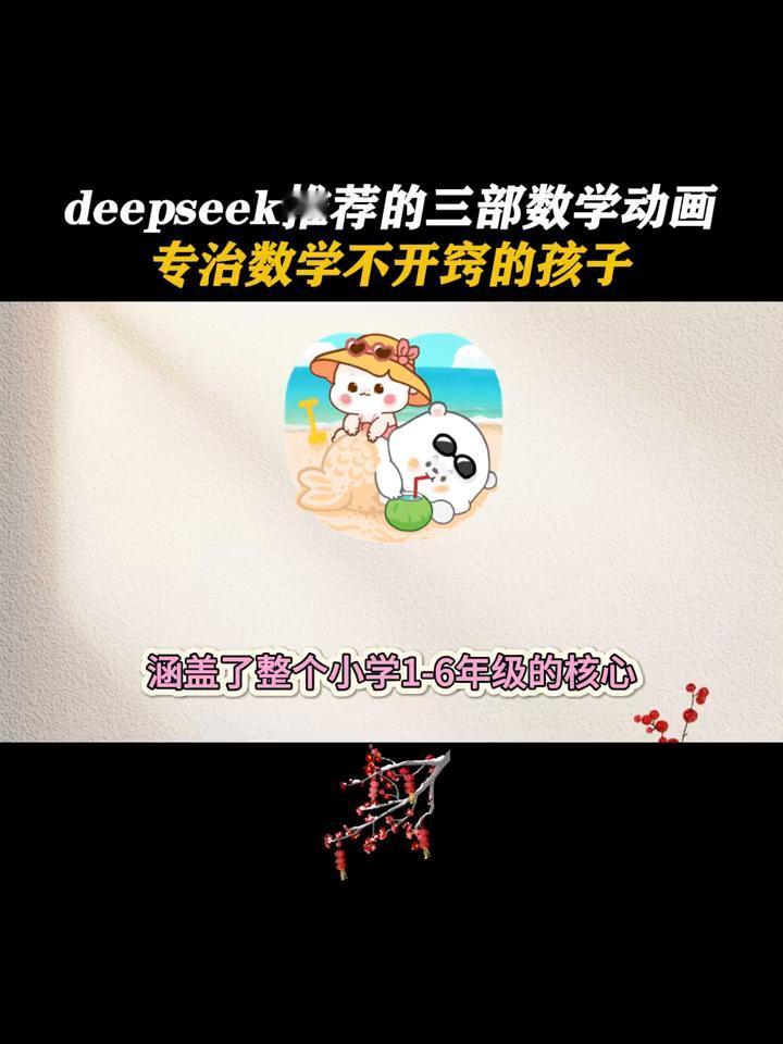 deepseek推荐的三部数学动画，专治数学不开窍的孩子。
deepseek推荐