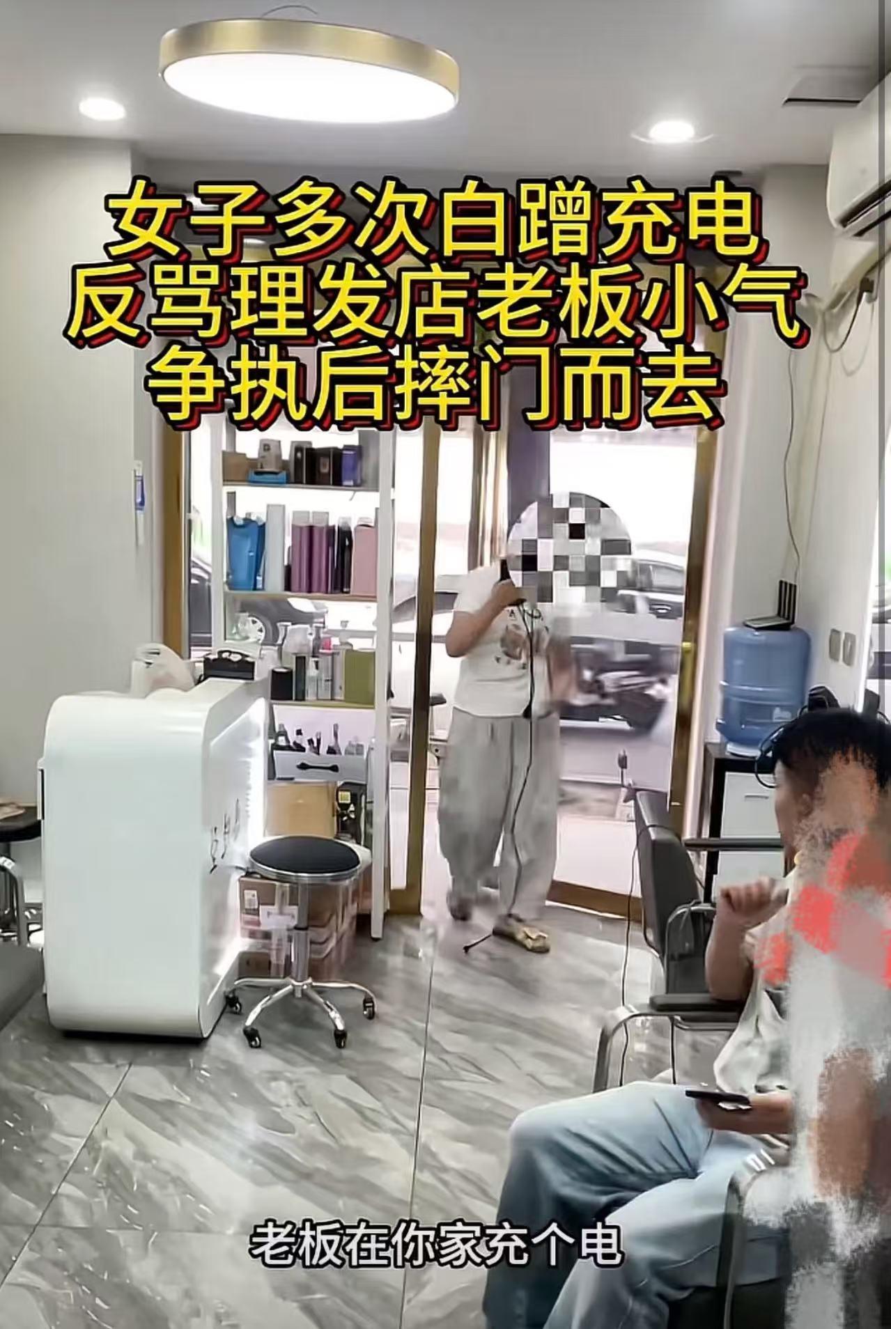 女子多次去理发店白蹭充电，老板后来不让充了，反骂老板小气，早点倒闭！网友：看到没