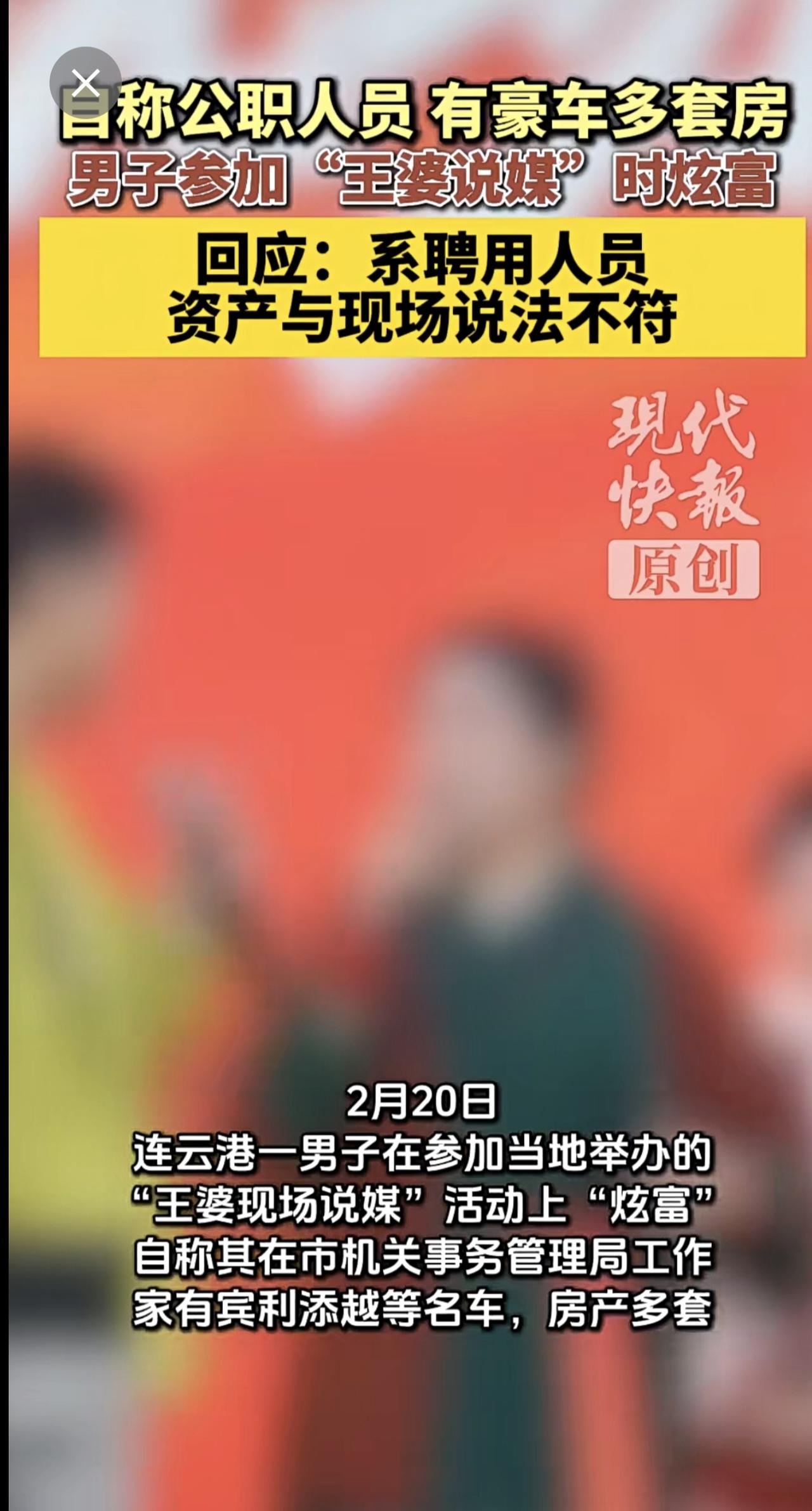 连云港一男子自称公职人员参加“王婆说媒”时“炫富”，回应来了
