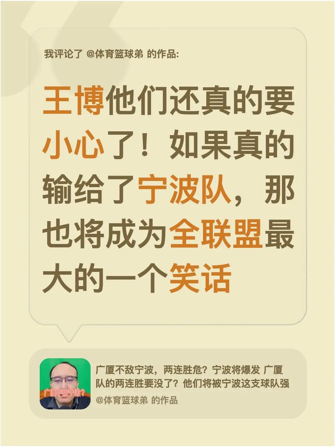 我评论了@体育篮球弟 的作品：王博他们还真的要小心了！如果真的输给了宁波队，那也