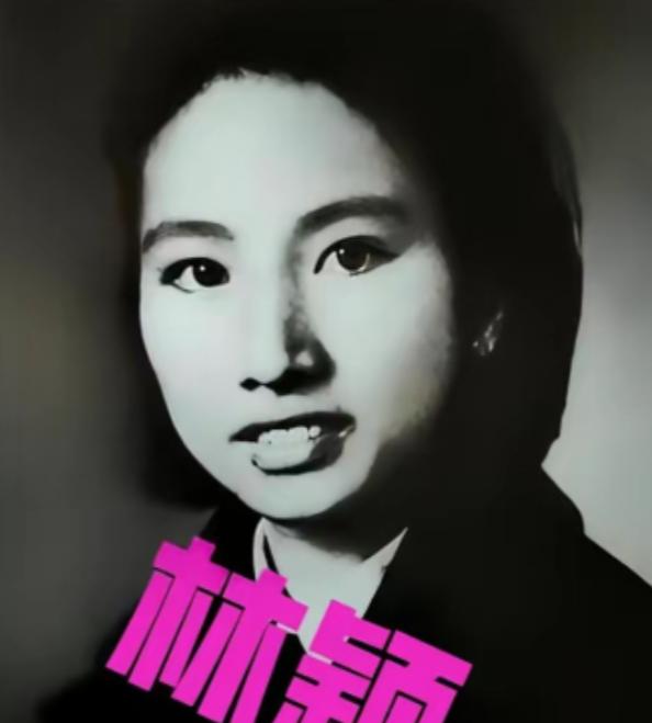 1948年，林颖改嫁了，她是彭雪枫的遗孀，身带烈士之子。她嫁给了马列，一个不符合