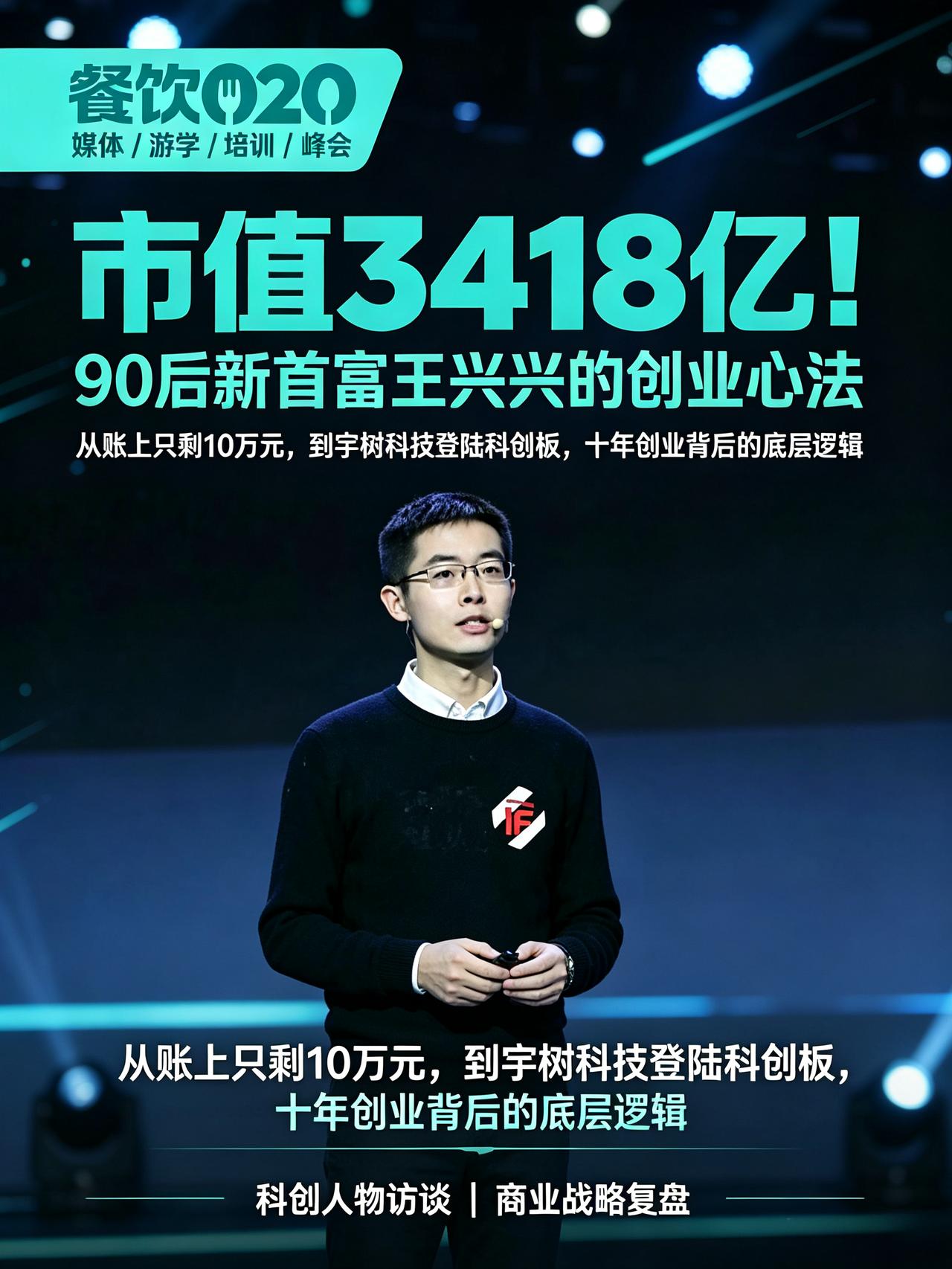 市值3418亿！90后新首富王兴兴的创业心法

8月19日，宇树科技正式登陆科创
