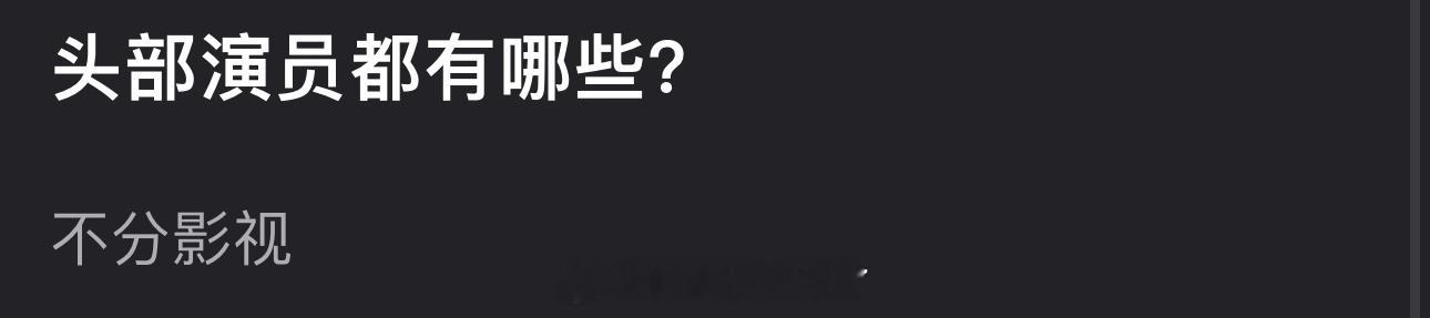 大家感觉内娱的头部演员都有哪些？ ​​​