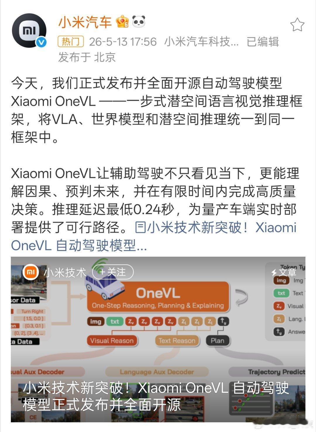 小米发布自动驾驶模型 小米正式发布并全面开源自动驾驶模型Xiaomi OneVL