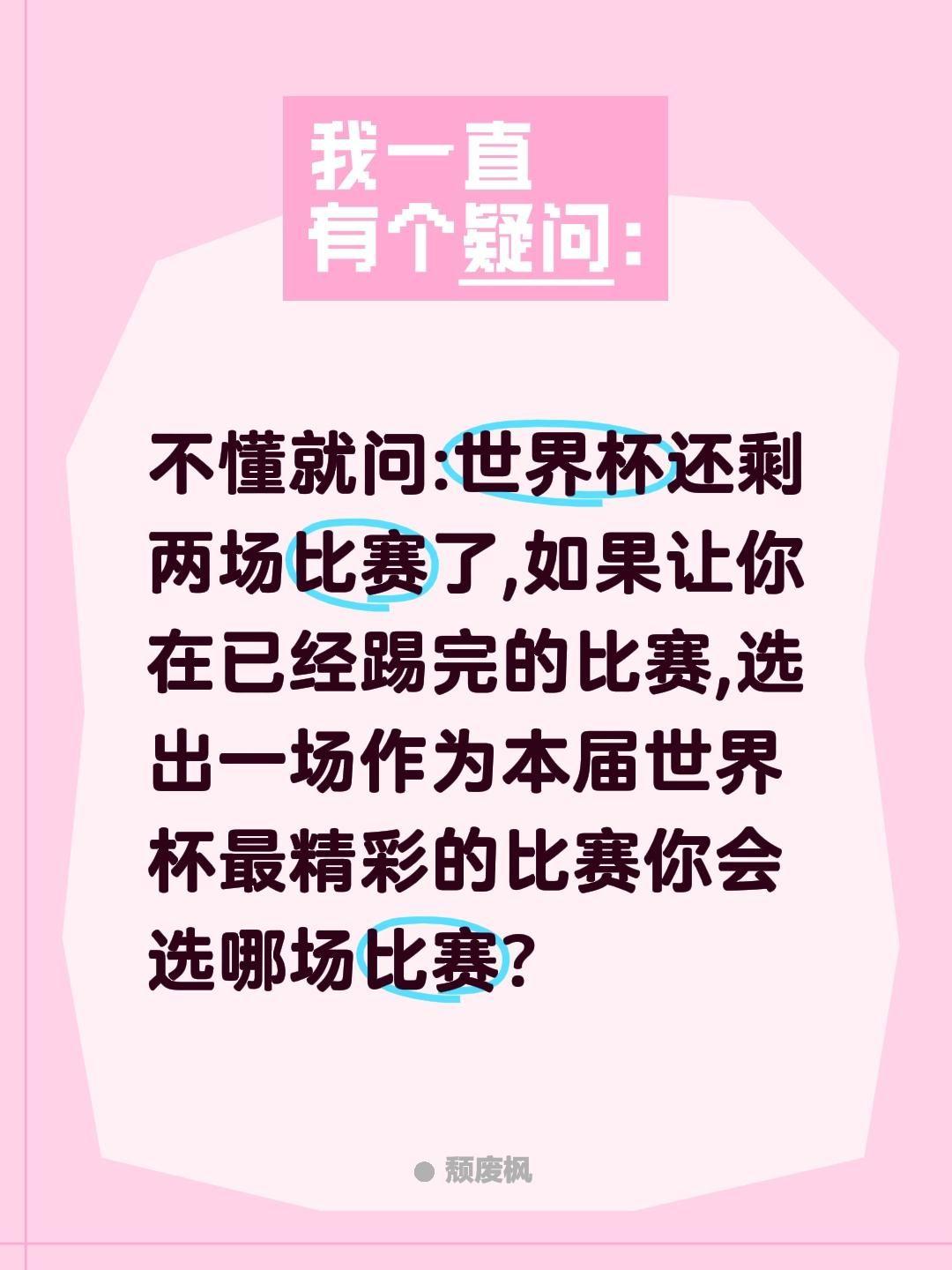 如果让你选本届世界杯最精彩比赛你选哪场?不懂就问:世界杯还剩两场比赛了,如果让你