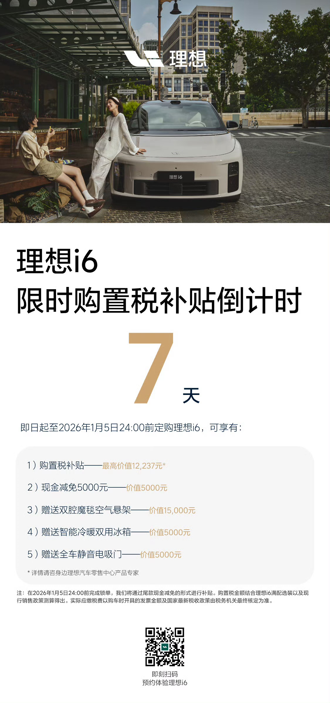 理想i6的购置税减免政策延期到1月5号了其他政策不变，抵扣5000，送冰箱、电吸