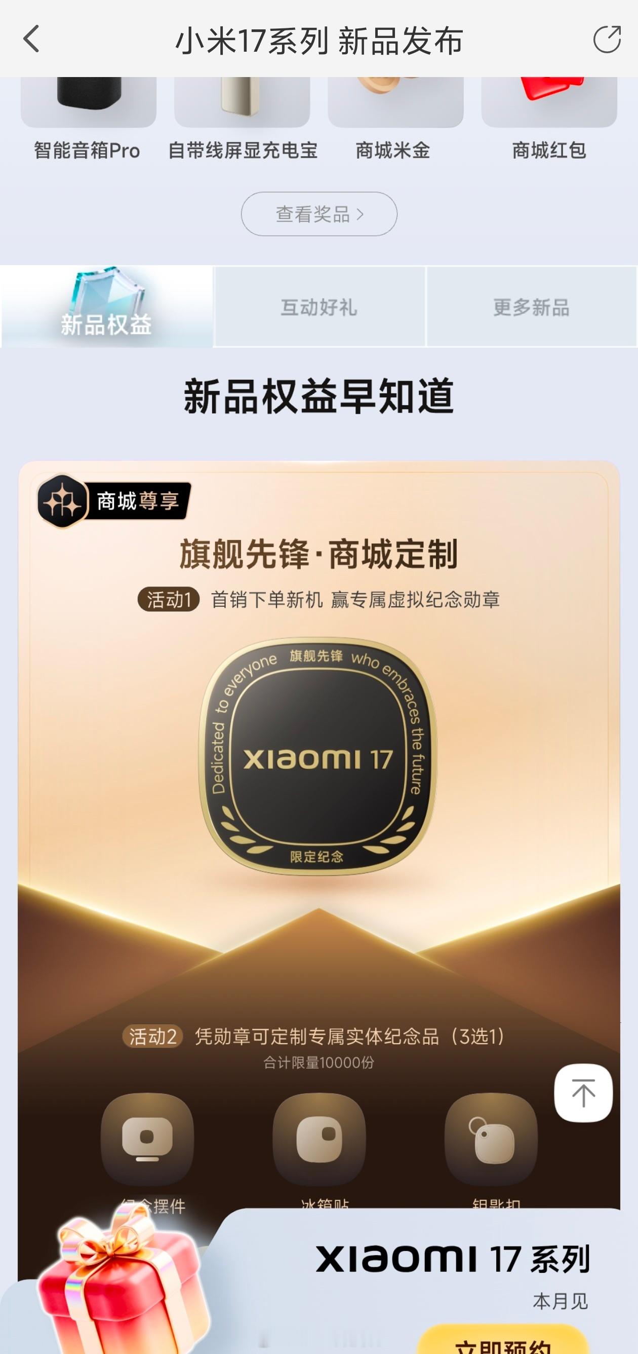小米17预约页面，我已经发现了两个地方有问题了[允悲]首先是预约主页面，最下方的