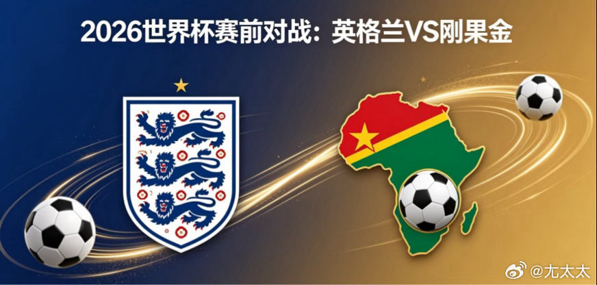 英格兰 vs 刚果金空间创造与转换逻辑英格兰的攻防体系围绕 “空间最大化” 构建