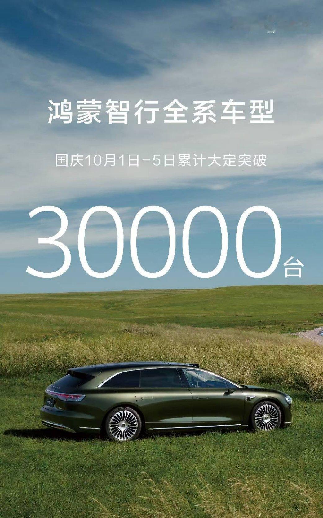 鸿蒙智行全系车型1-5日累计大定突破30000台！NB不，这成绩[666] ​​