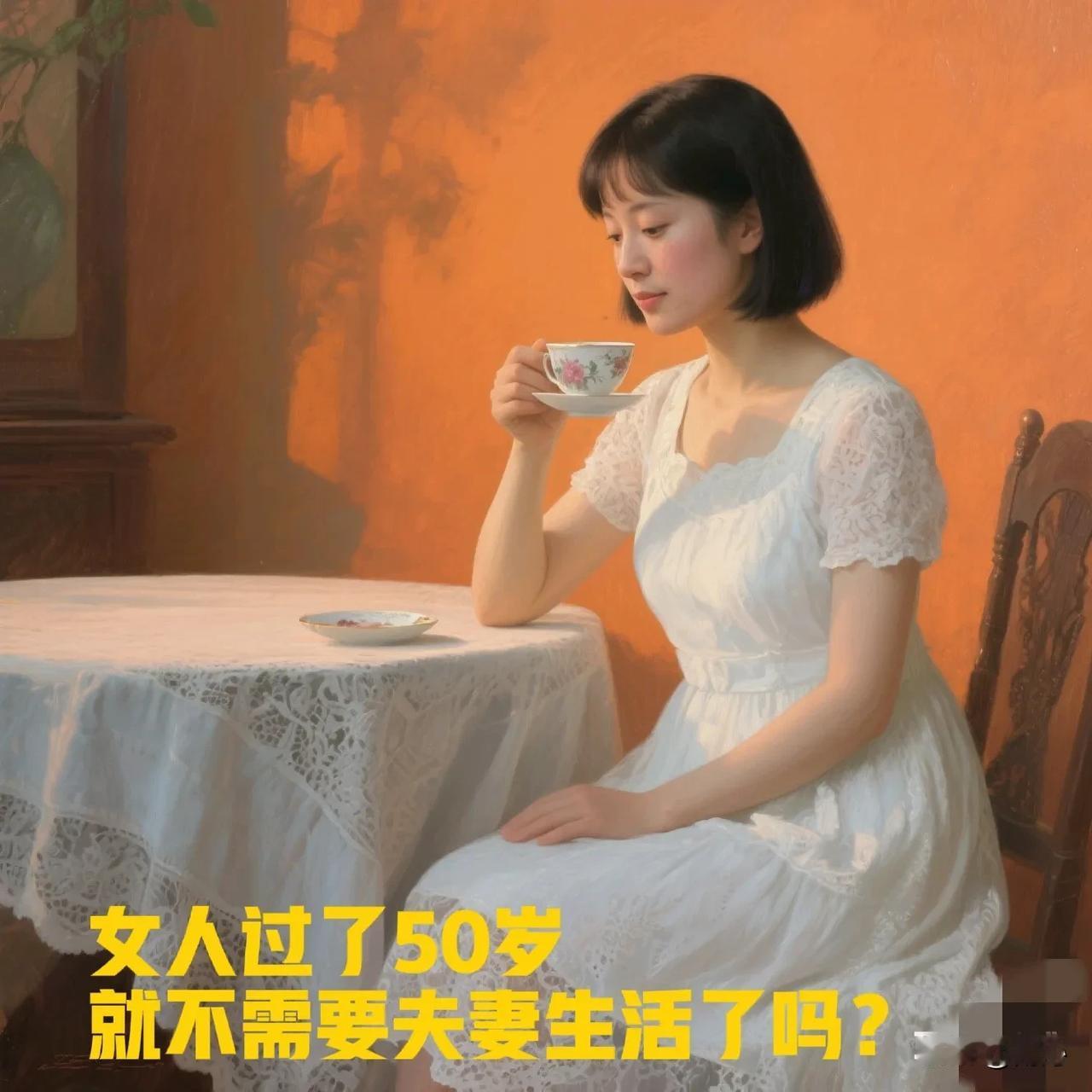 问50岁以上的女人一个问题，请男士回避一下！昨天，我和52岁的女同事聊天，她说：