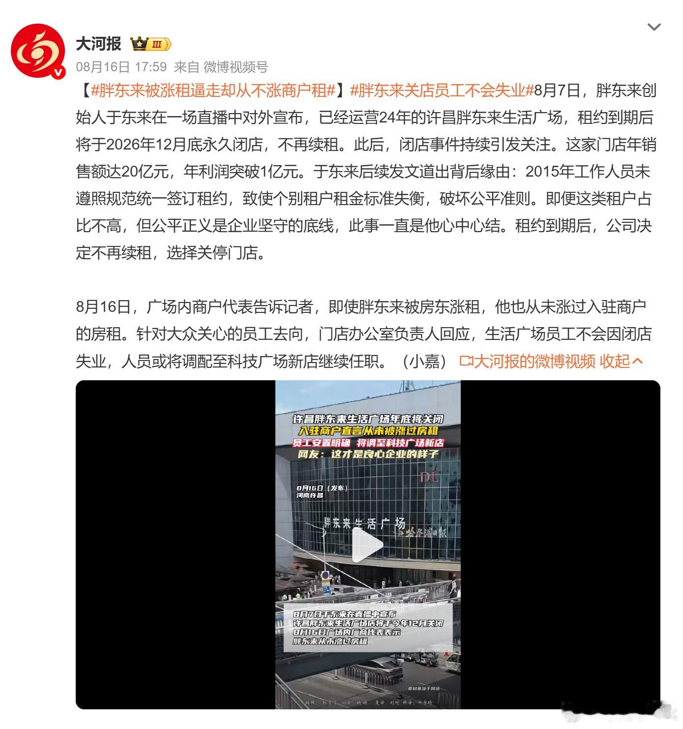 胖东来被涨租逼走却从不涨商户租 胖东来是真的挺牛的，火起来后带动了周边的经济，自