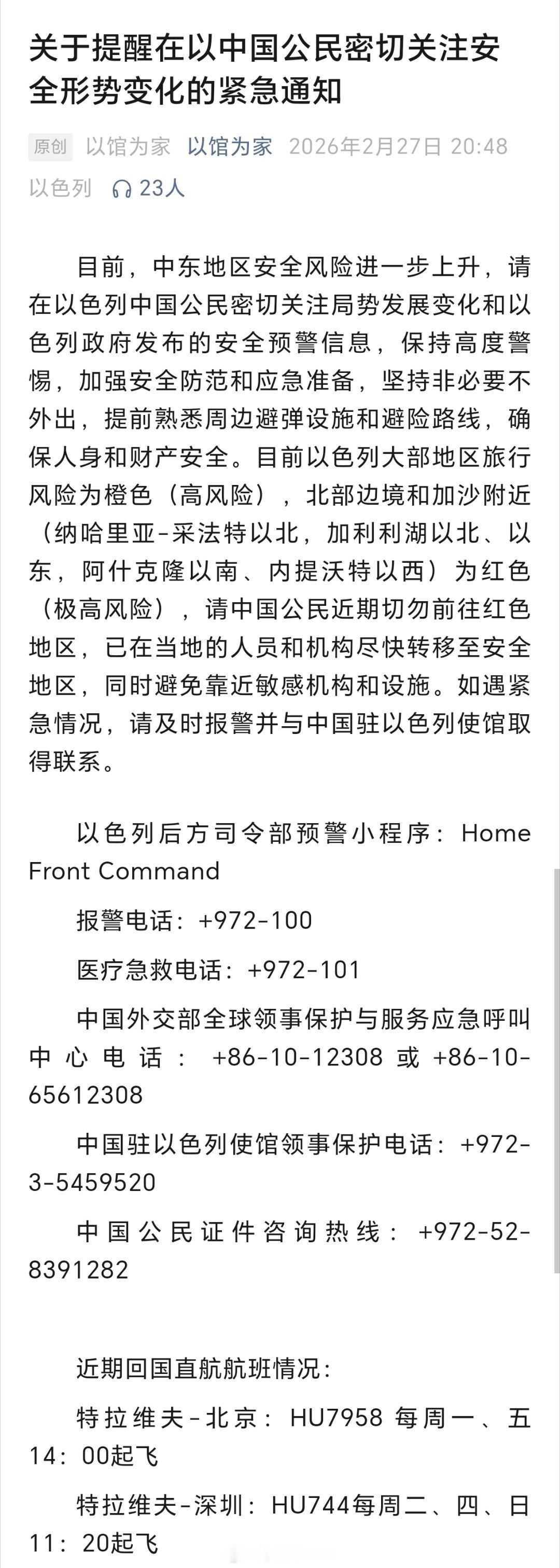 中国驻以色列使馆紧急通知中国驻以色列使馆发布通告，提醒在以中国公民密切关注安全形