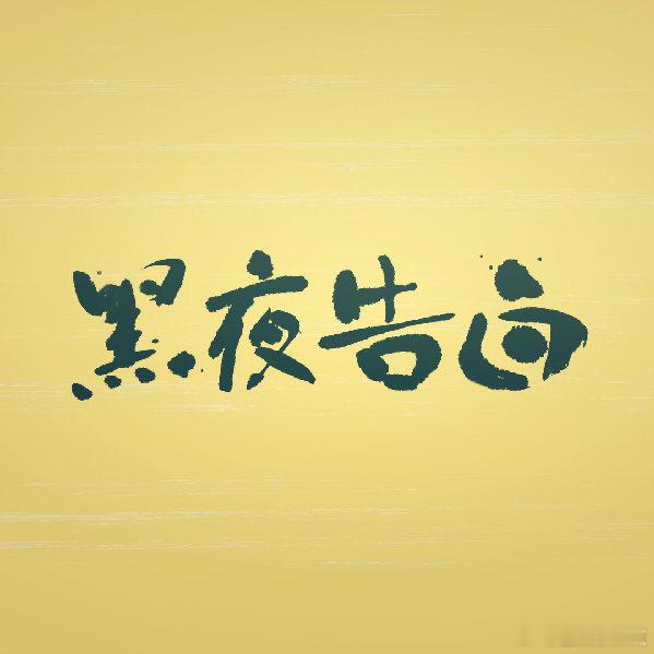 黑夜告白追剧团啊黑夜告白超点 ​​​