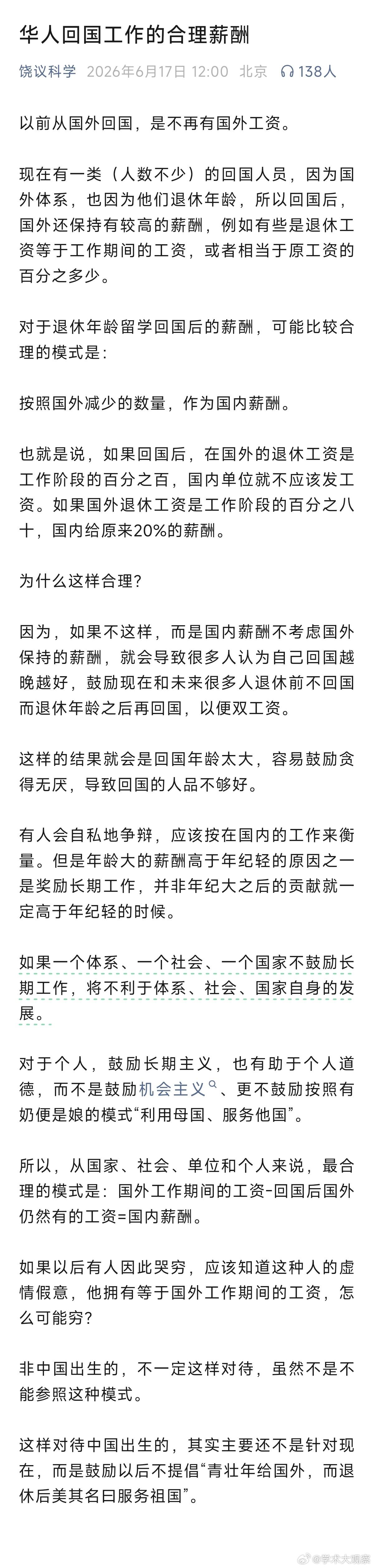饶毅：华人回国工作的合理薪酬 