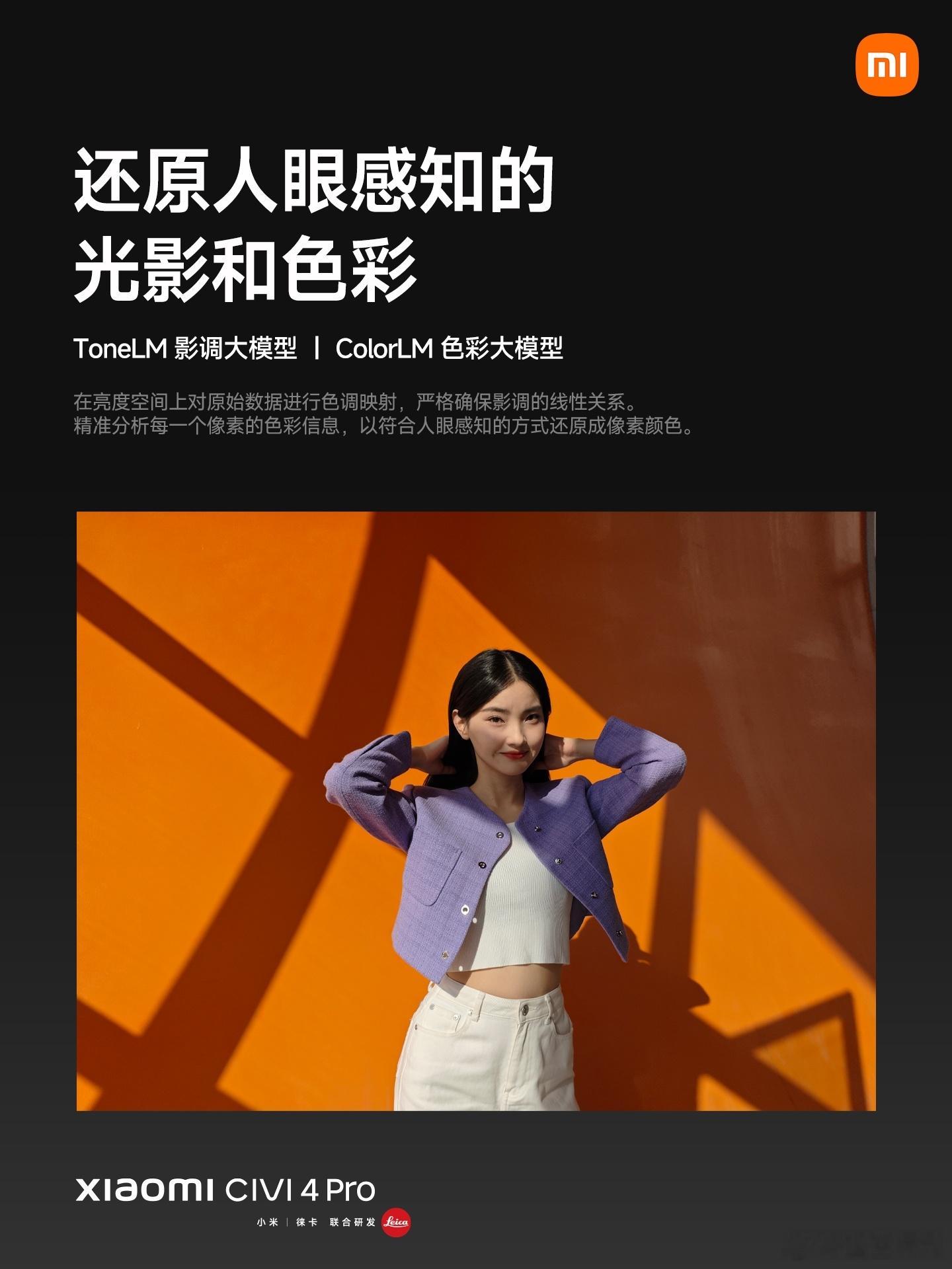 #小米Civi4Pro#来了来了，小米Civi 4 Pro的影像系统来了！这是拍