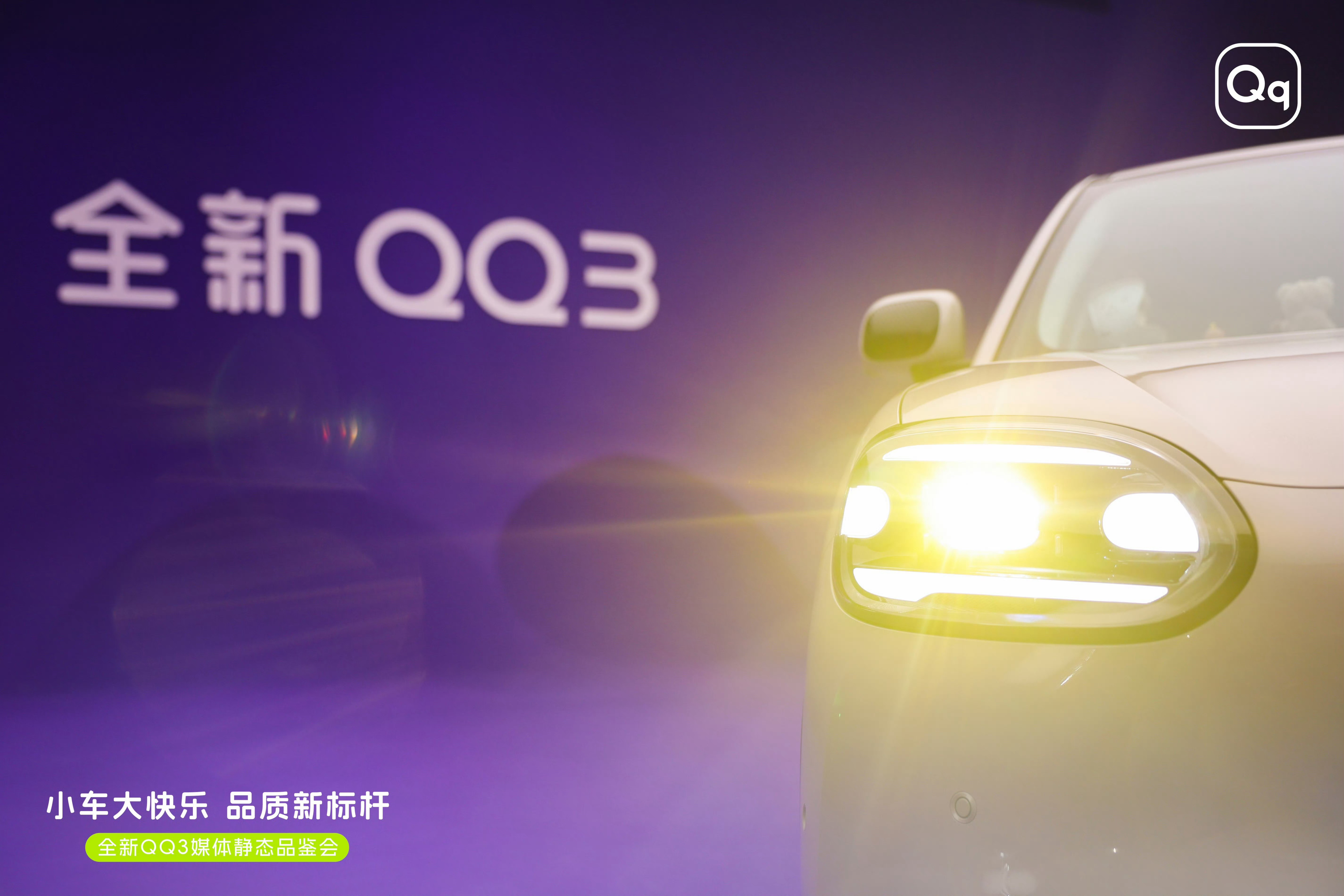 奇瑞QQ官宣回归当年的“国民神车”奇瑞QQ3回来了，这波情怀杀直接戳中80、90