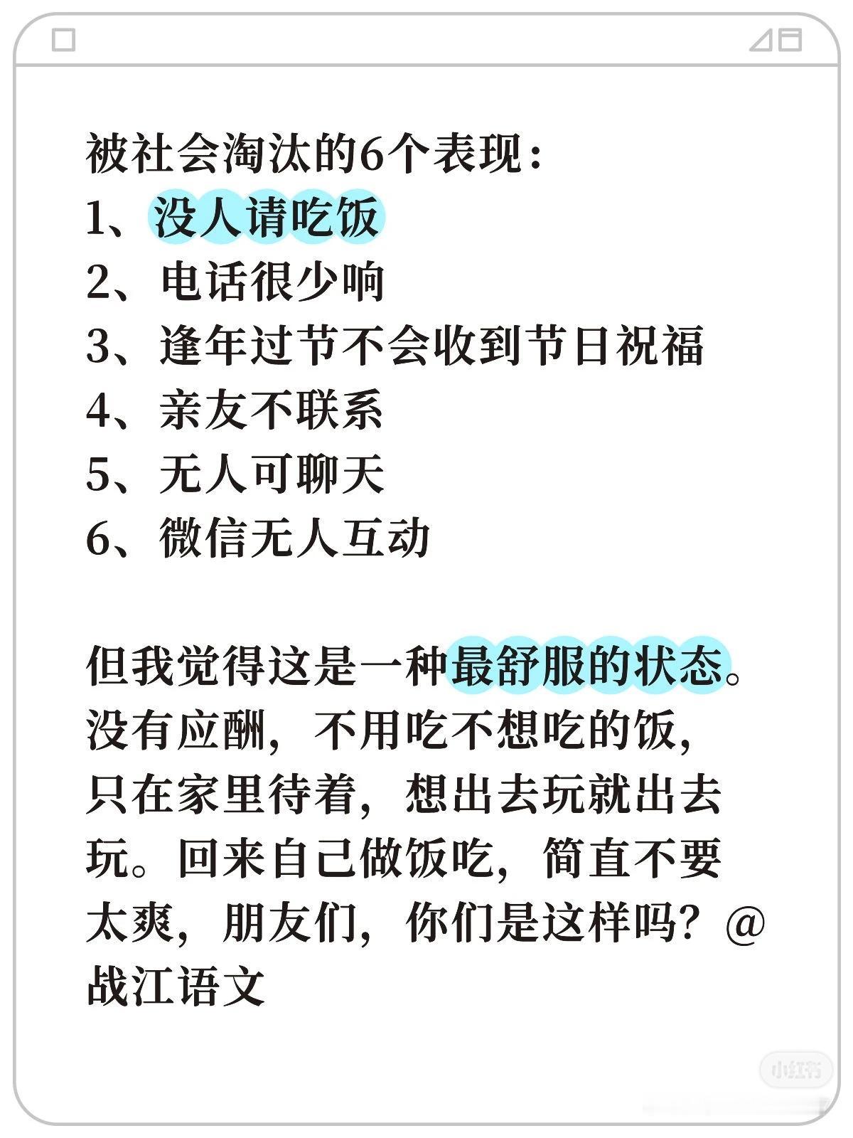 被社会淘汰的6个表现：
1、没人请吃饭
2、电话很少响
3、逢年过节不会收到节日