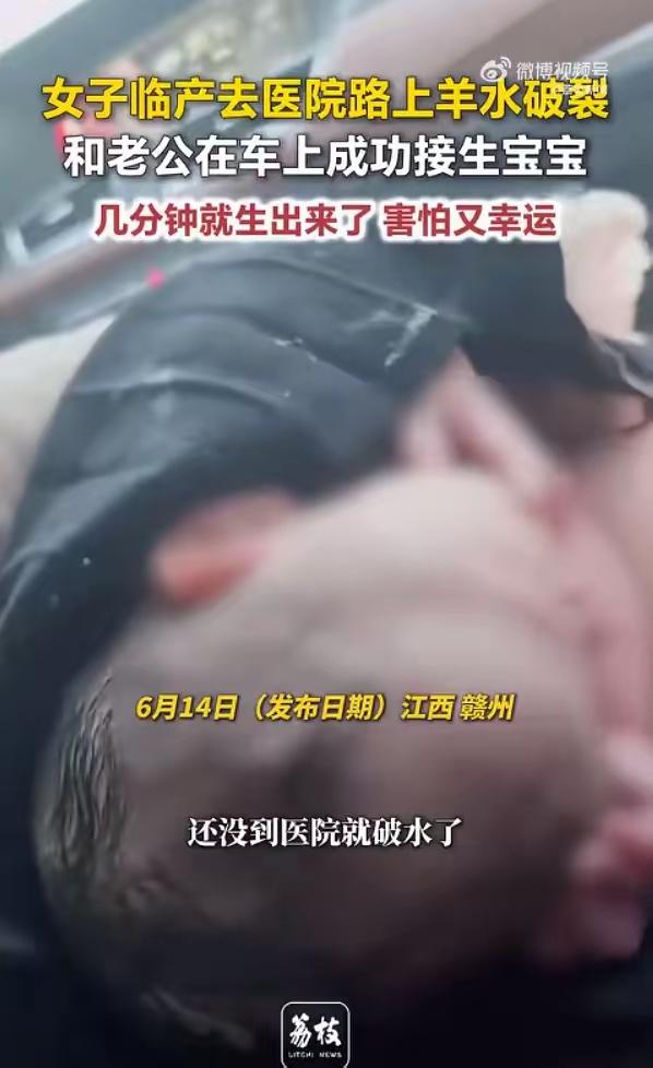 真是个好老公！6月14日，江西一名女子临产赶去医院，半路上羊水突然破裂，孩子来得