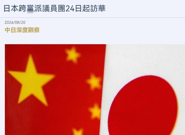 在即将动身访华前，日本代表团给自己定下了一个目标！8月20日，根据日经中文网报道