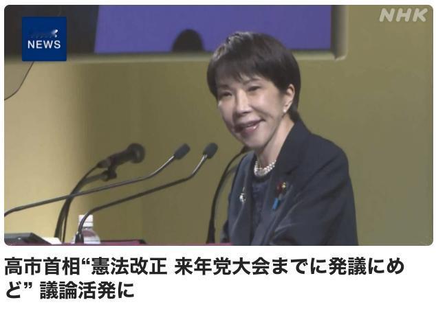 高市早苗终于要修宪了，这是日本右翼长期以来的政治路线和战略目标。


日本首相高