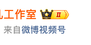 真想把老室的vvip抢过来