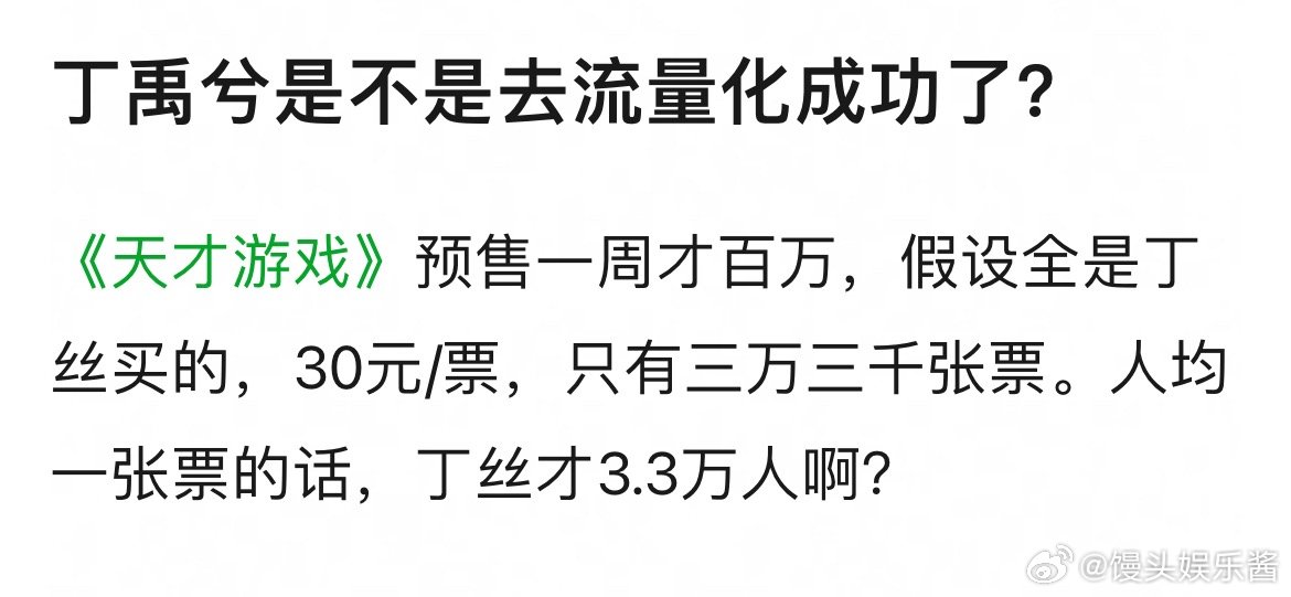 丁禹兮是不是去流量化成功了？ 