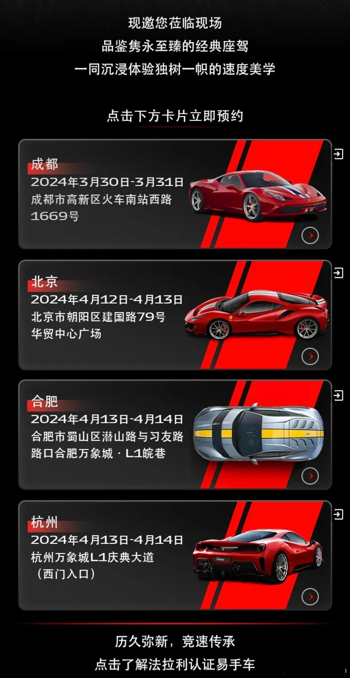 这个周末，北京、杭州和合肥都在举办法拉利易手车的展示活动，有兴趣的朋友可以去看看