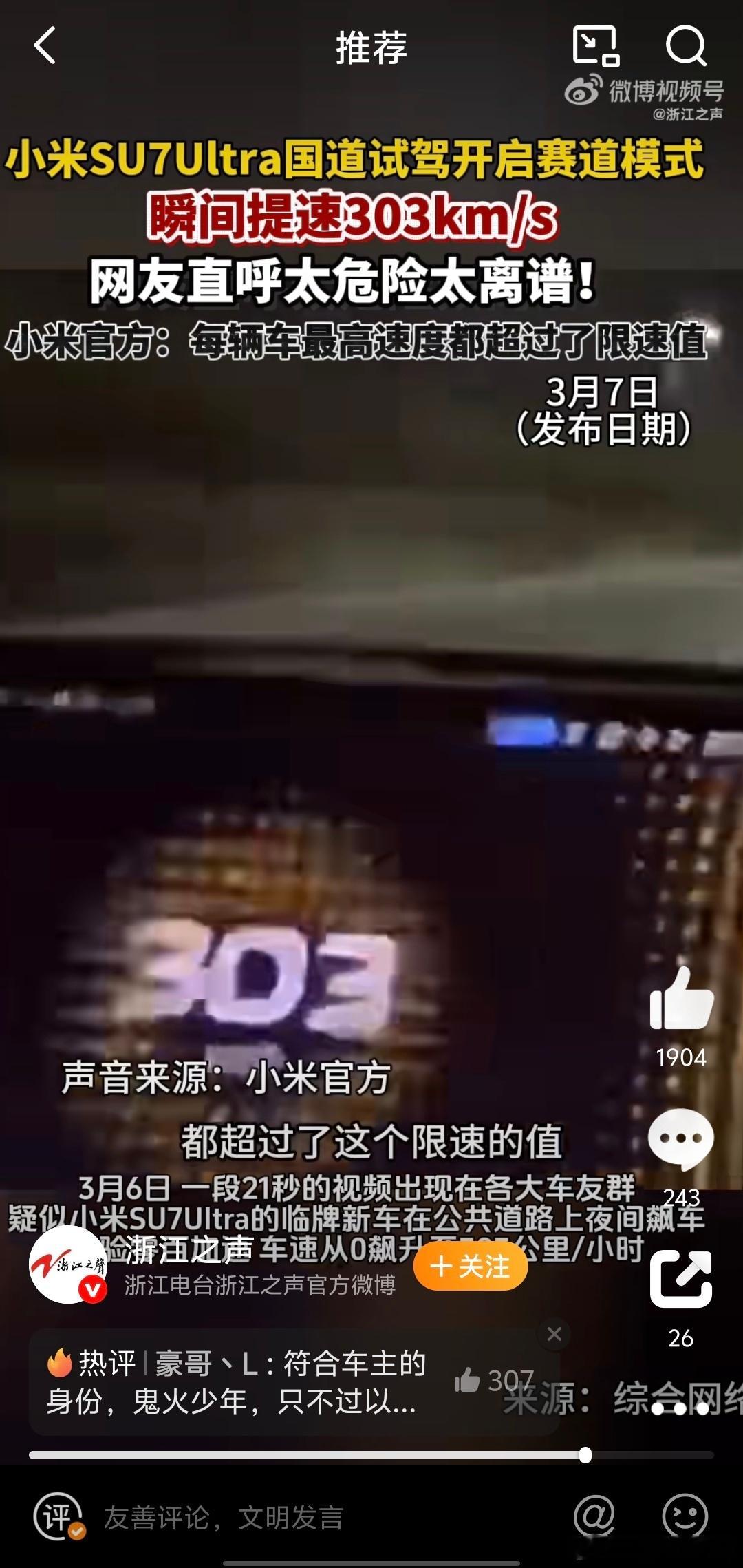 小米SU7Ultra车主深夜城区飙车 没有安全意识，不懂得敬畏速度，还要录视频发