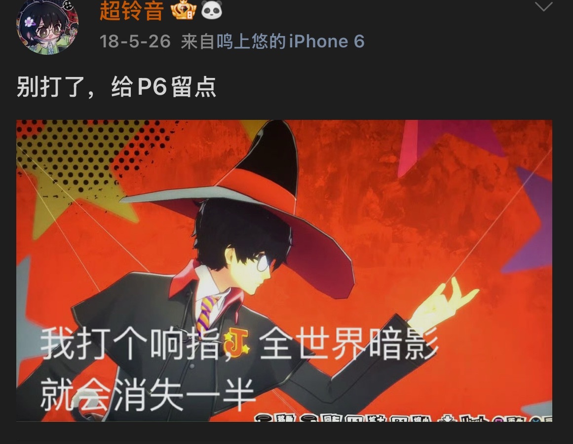 搜自己发的P6微博，结果翻到这个笑死 ​​​