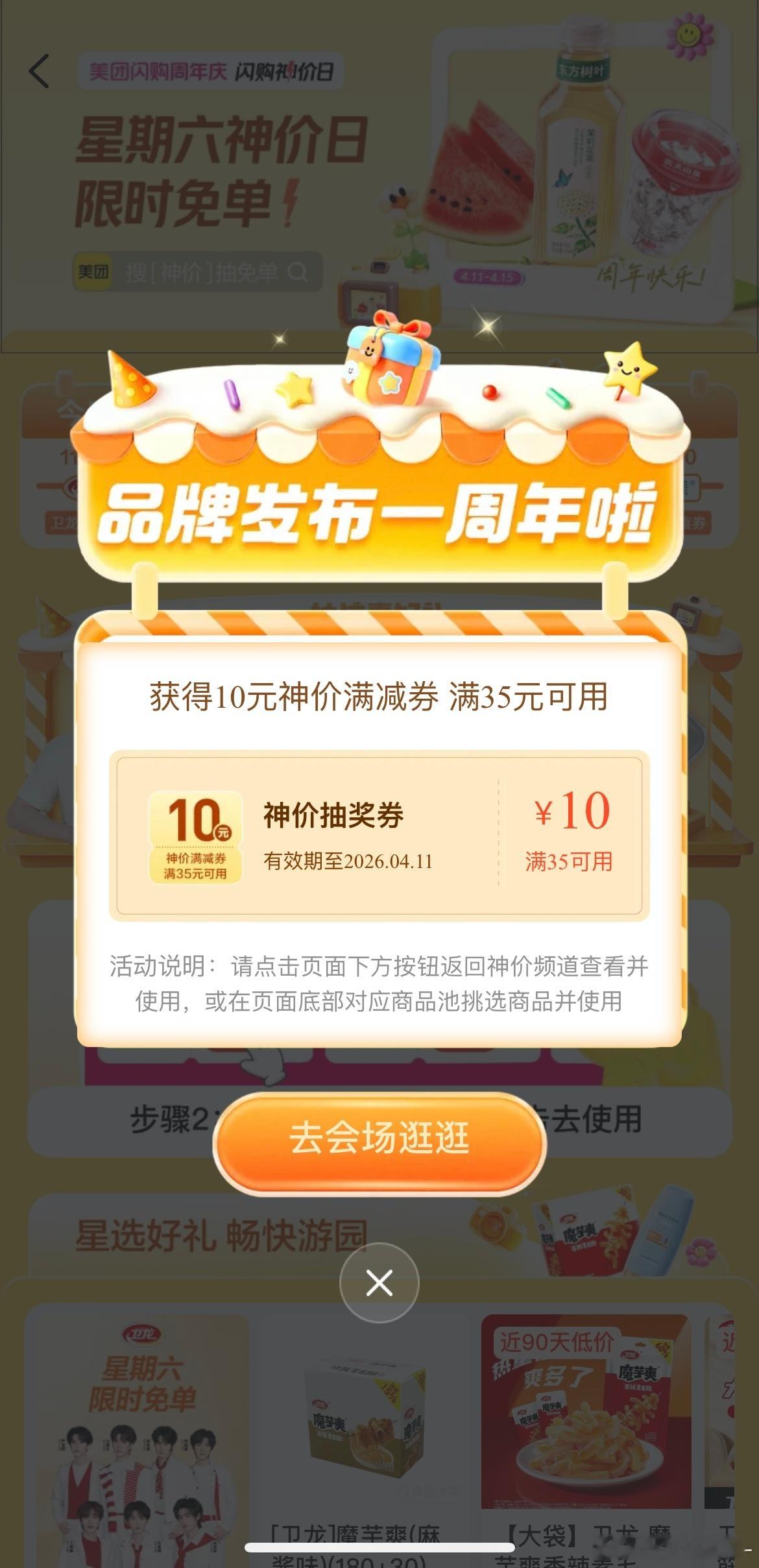 美团闪购周年庆 无聊的周末被美团闪购完美拯救，神价日福利满满诚意十足，全场好物迎