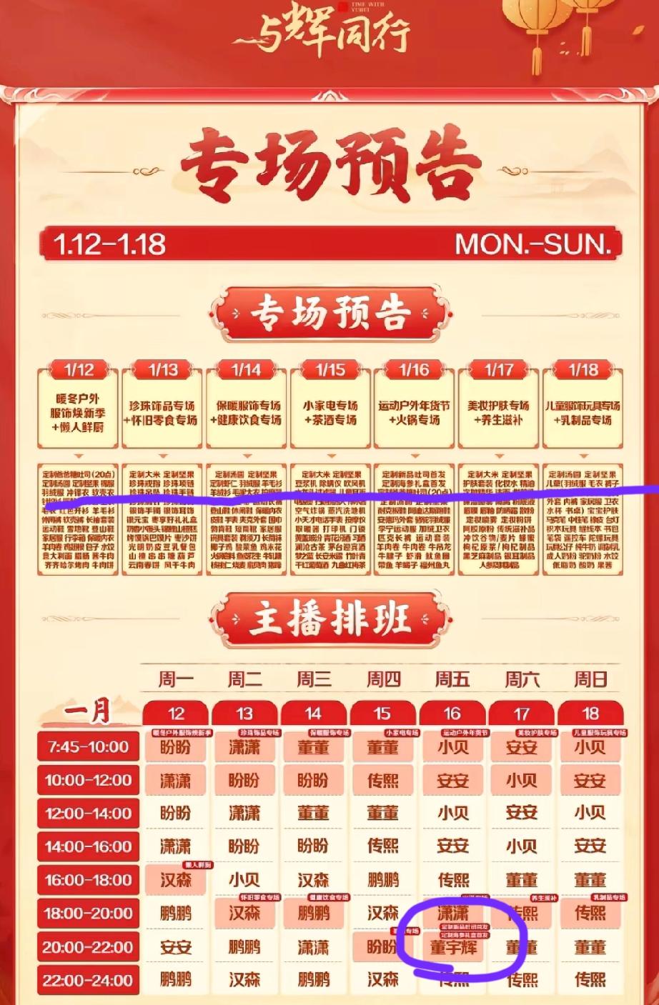 1.12～1.18 与辉同行、兰知春序排班表来了。这里面有三个亮点:
第一、董宇