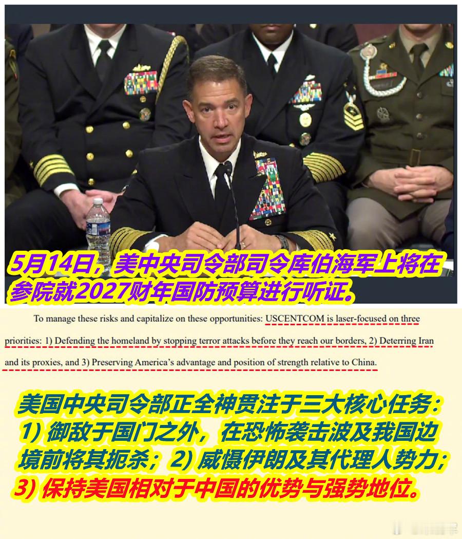 特朗普说中国之行非常精彩图1：5月14日当川普在北京享受“精彩”之时，美中央司令