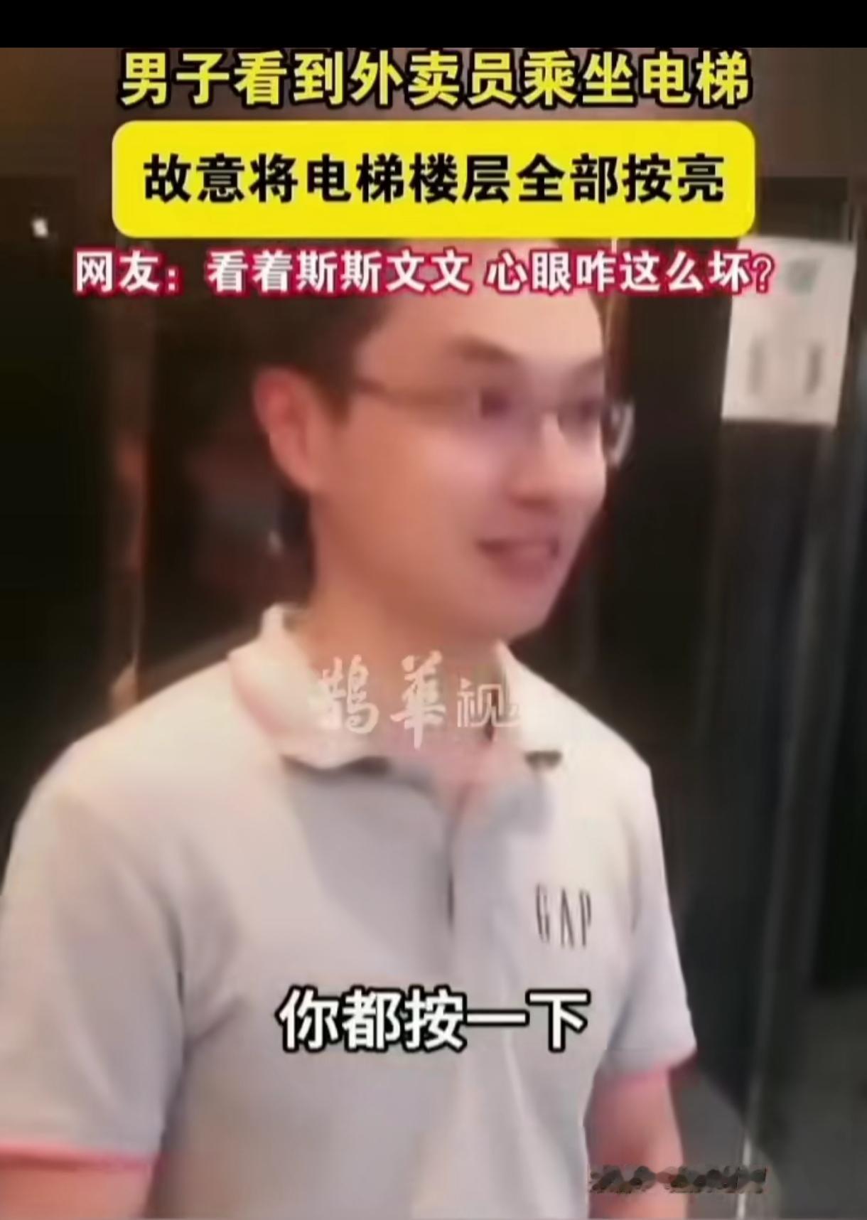 某男子看到外卖小哥乘坐电梯，竟然故意将电梯楼层全部按亮了，故意为难外卖小哥。还笑