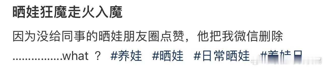 #没给同事的晒娃动态点赞他把我了#…………….what  ？ ​​​