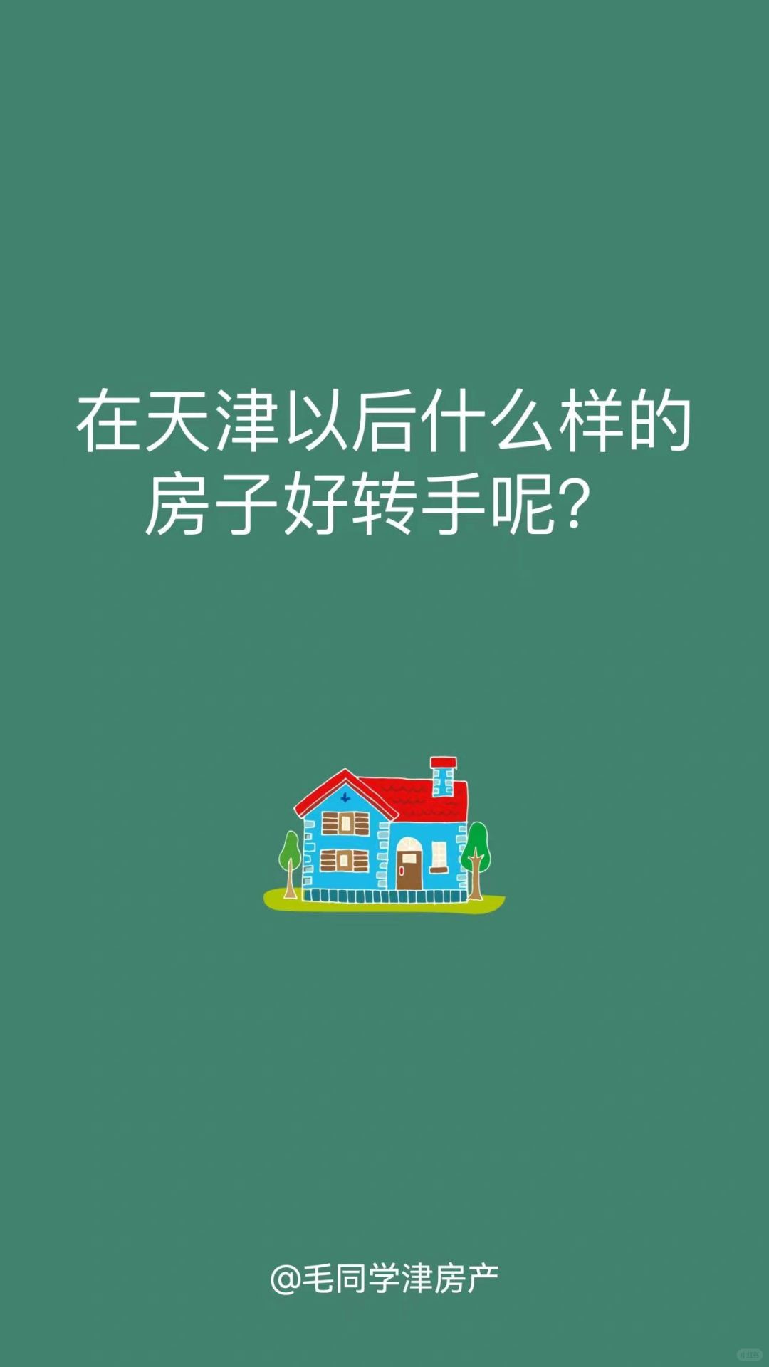 🏠在天津以后什么样的房子好转手呢？