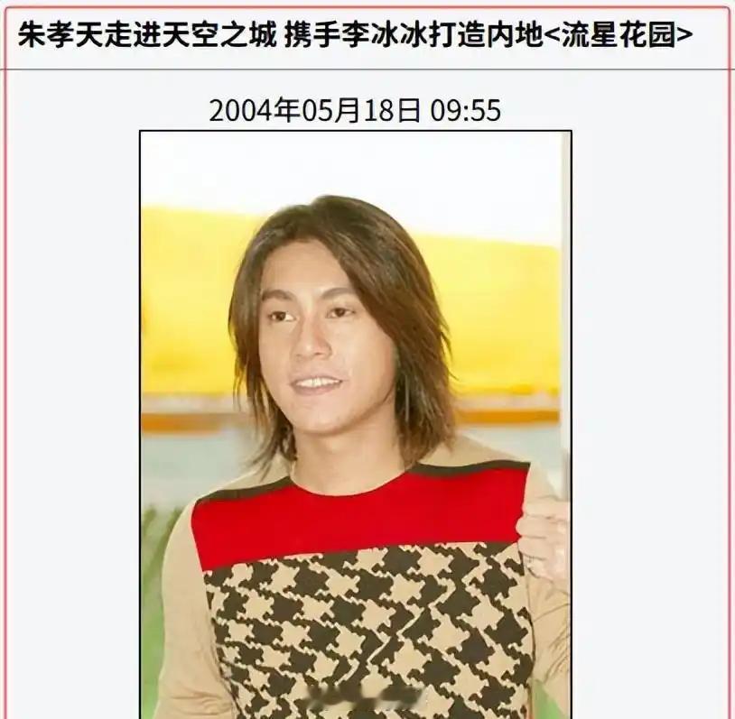 给大家回顾一下朱孝天当年进军内地拿女艺人当跳板的事。2004年，朱孝天要和李冰冰