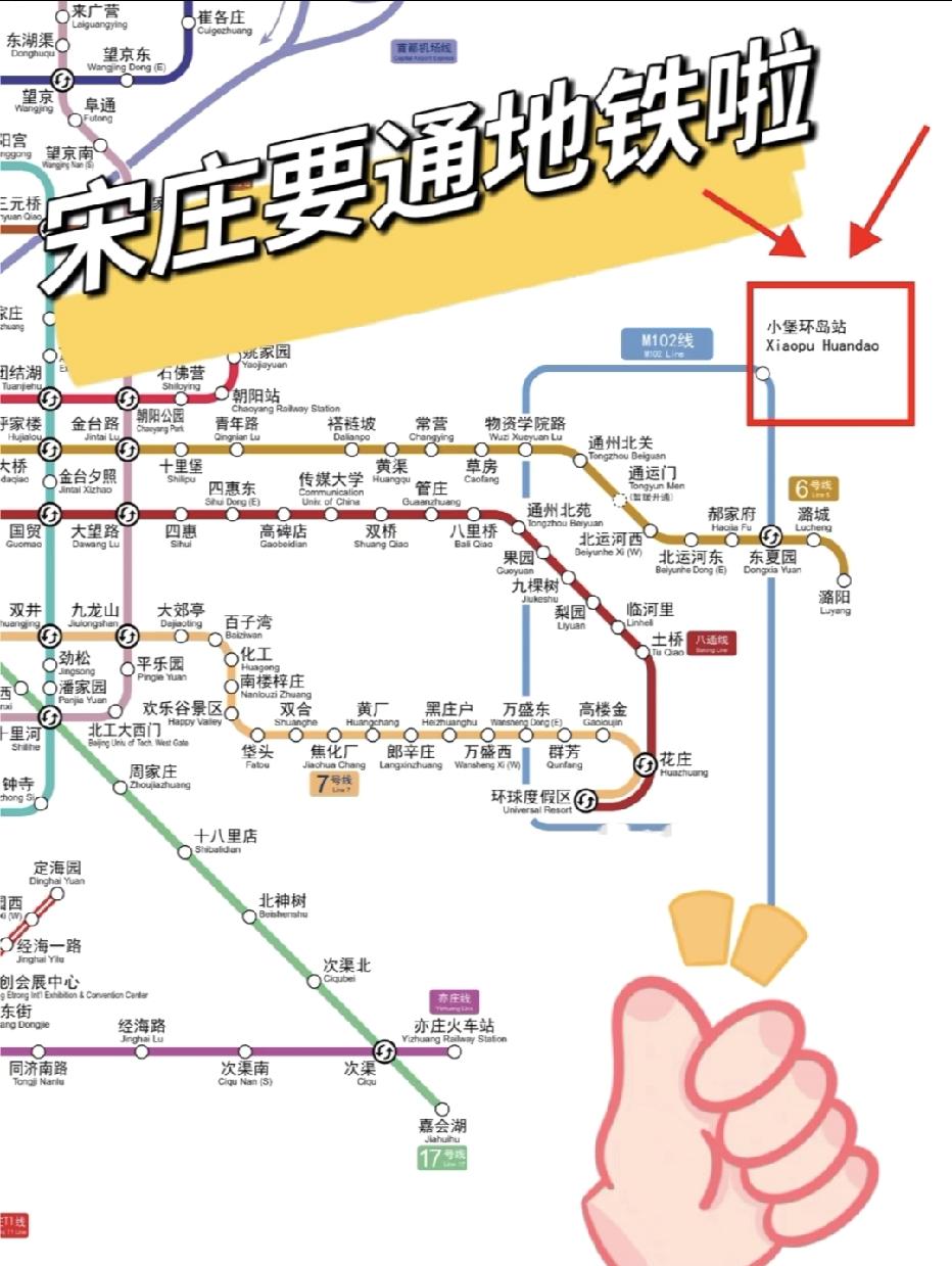 宋庄地铁梦成真！M102大环线来了，换乘超方便
 
宋庄人盼了又盼的地铁，终于要