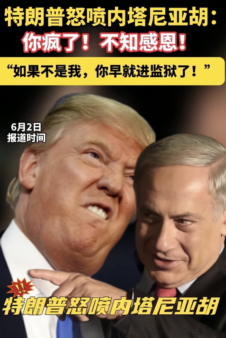 特朗普怒骂内塔尼亚胡"疯了"！
美以彻底撕破脸
 
6 月 1 日美媒 Axio
