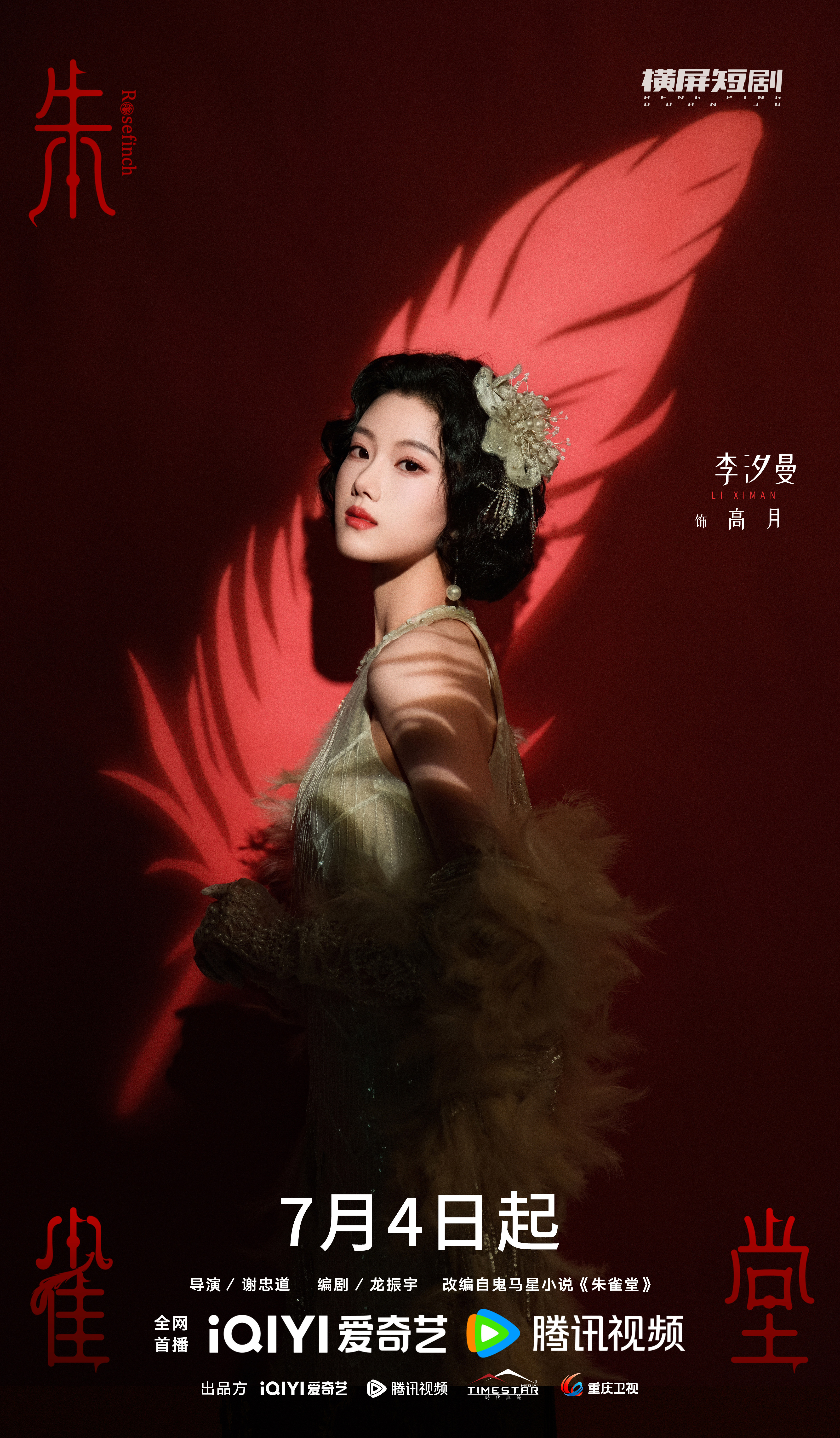 朱雀堂定档 不做靠家庭扶植的花瓶，要做最闪亮的凤凰。朱雀堂 ​​​