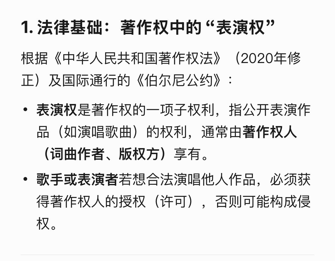 张碧晨方称享有年轮永久演唱权利问了下大模型。法律上不存在“永久演唱权”这个术语。