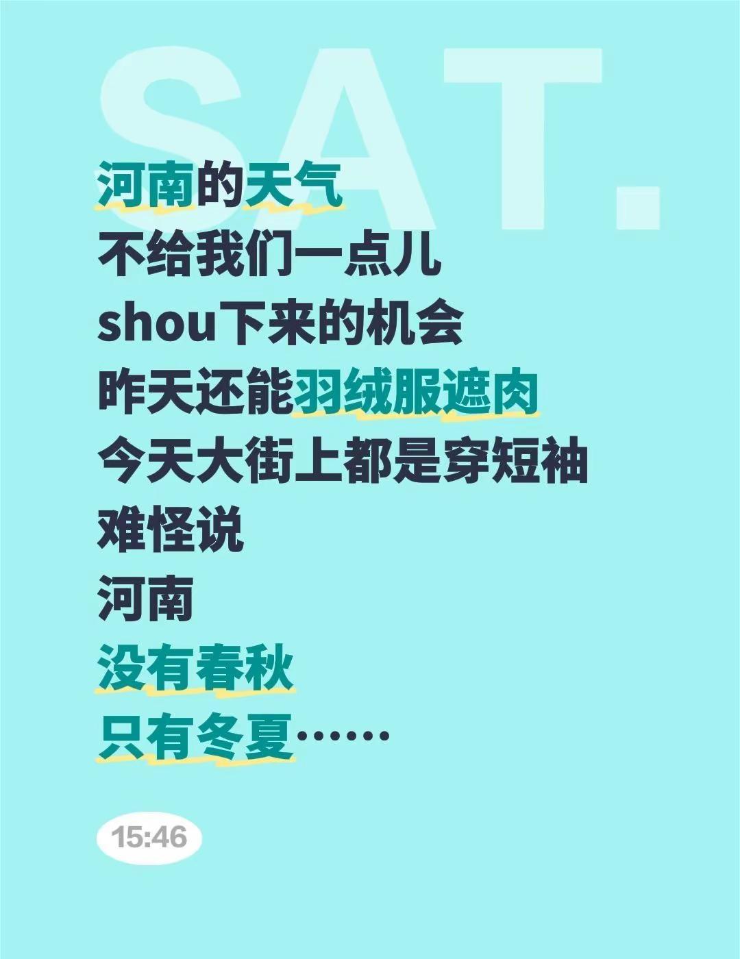 河南的天气不给我们一点儿shou下来的机会昨天还能羽绒服遮肉今天大街上都是穿短袖