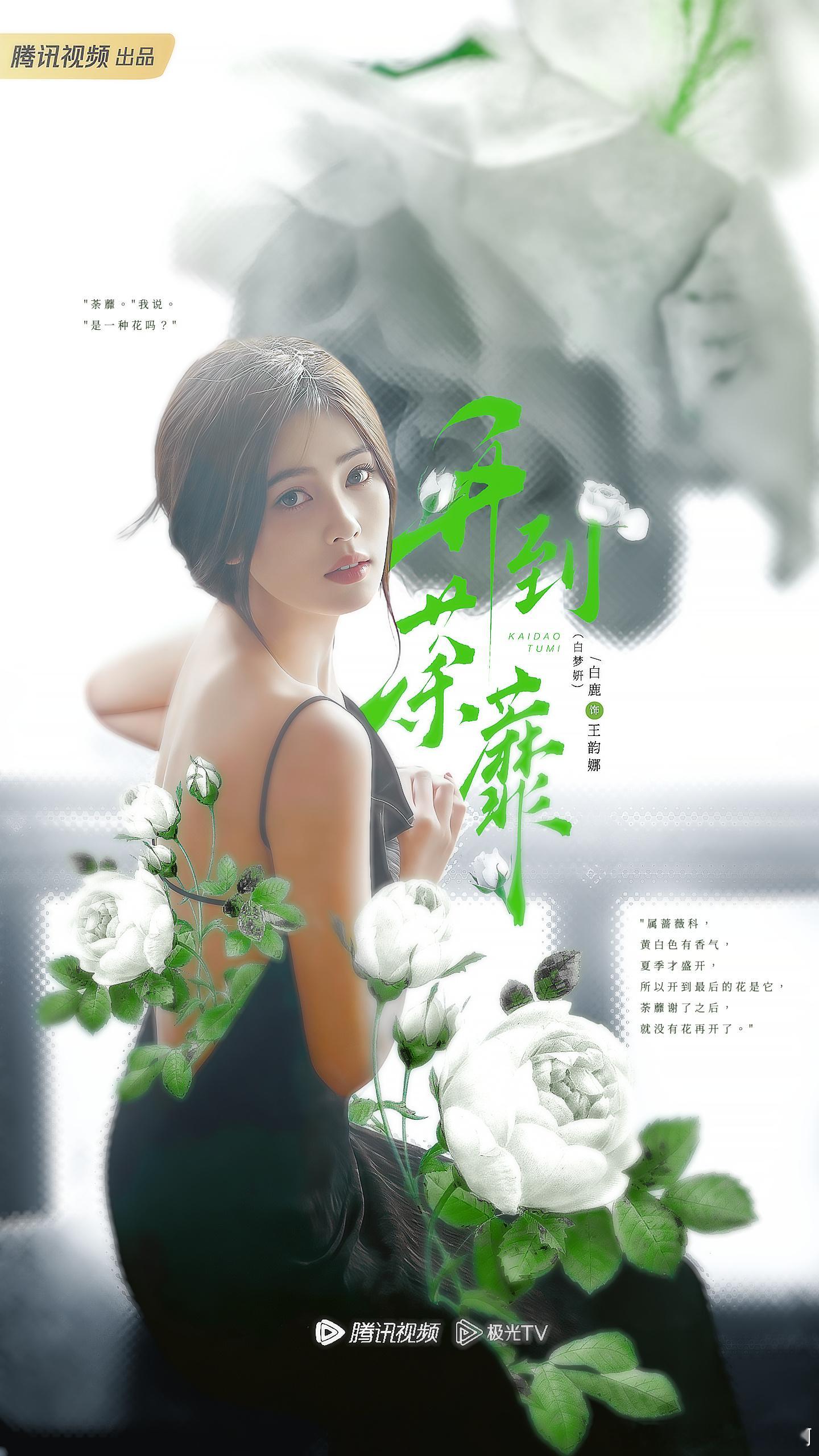 白鹿奔跑吧下一季投票第一听说白鹿新剧《开到荼蘼》24号就要开机了，有去开机现场看